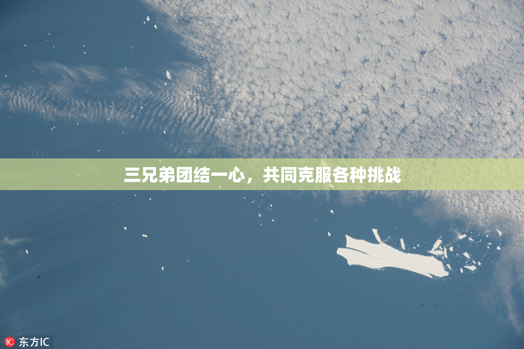 三兄弟团结一心，共同克服各种挑战
