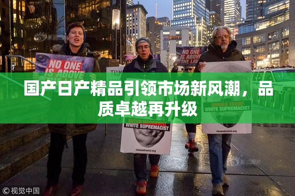 国产日产精品引领市场新风潮，品质卓越再升级