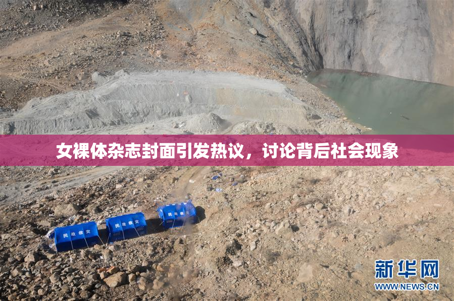 女裸体杂志封面引发热议，讨论背后社会现象