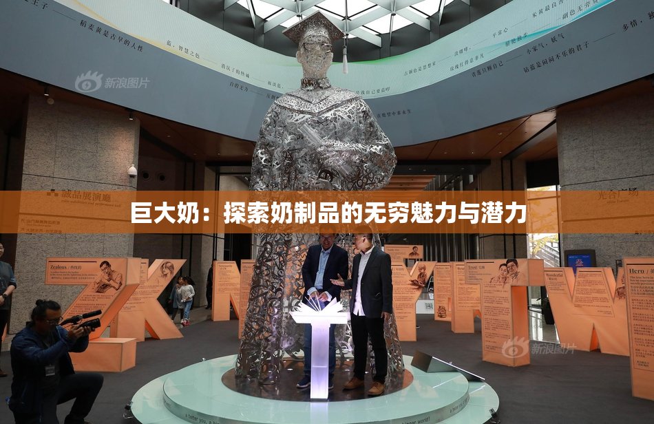 巨大奶：探索奶制品的无穷魅力与潜力