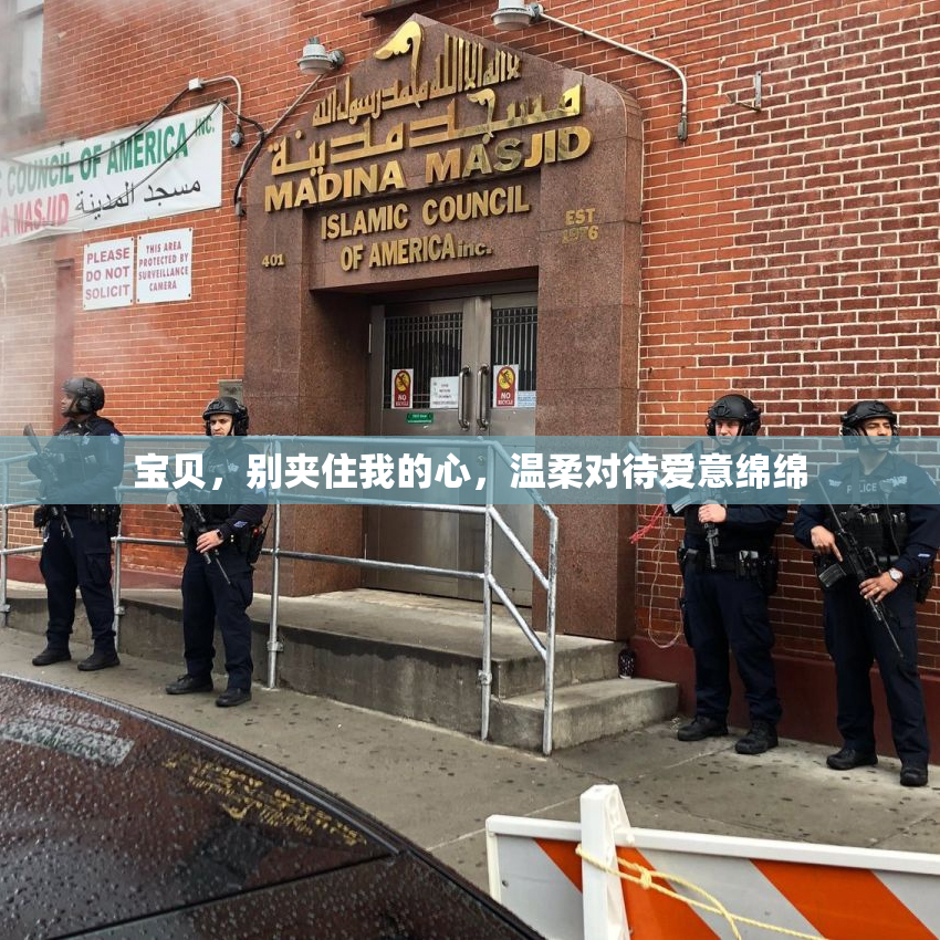 宝贝，别夹住我的心，温柔对待爱意绵绵