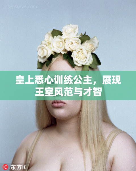 皇上悉心训练公主，展现王室风范与才智