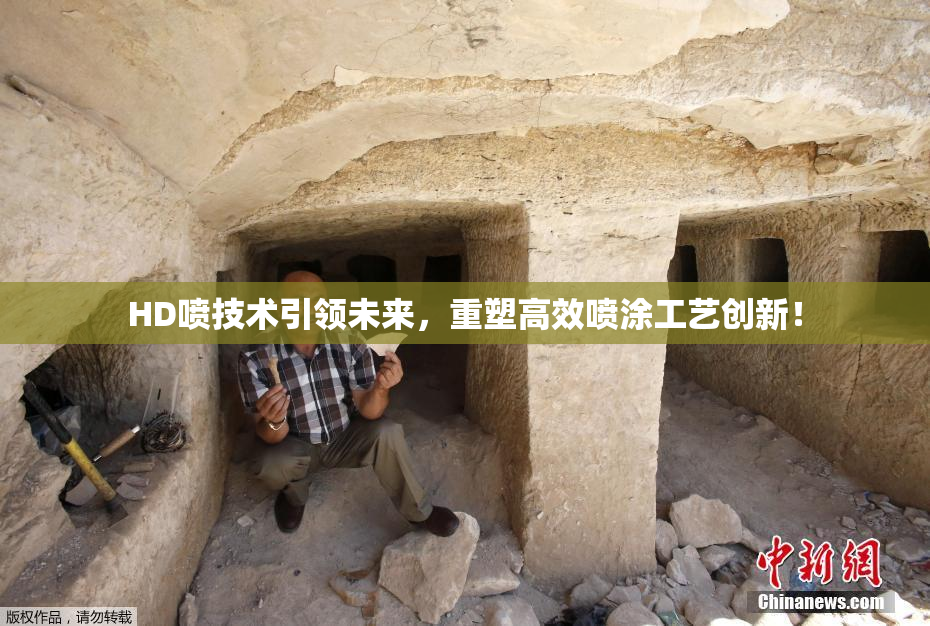 HD喷技术引领未来，重塑高效喷涂工艺创新！