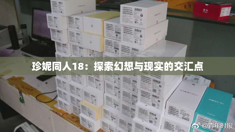 珍妮同人18：探索幻想与现实的交汇点