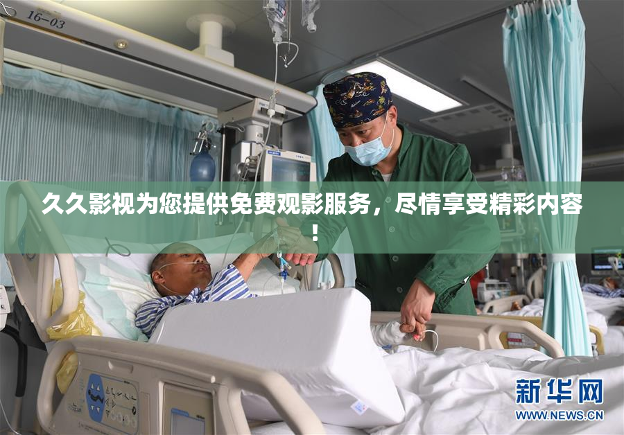 久久影视为您提供免费观影服务，尽情享受精彩内容！