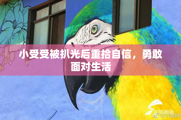 小受受被扒光后重拾自信，勇敢面对生活