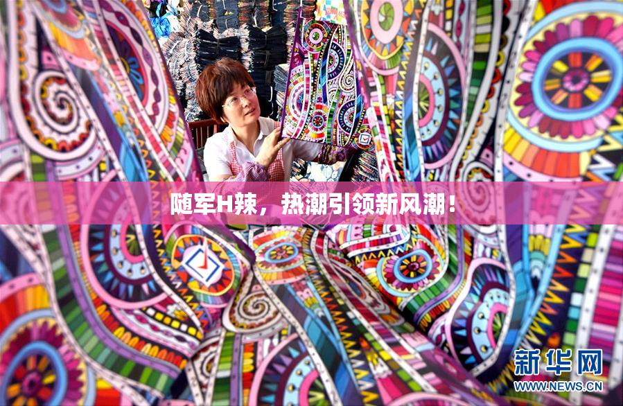随军H辣，热潮引领新风潮！
