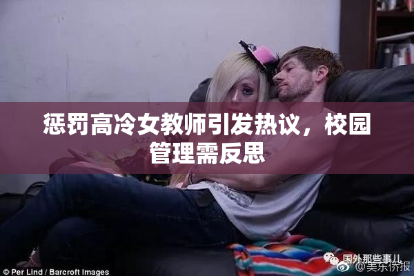 惩罚高冷女教师引发热议，校园管理需反思