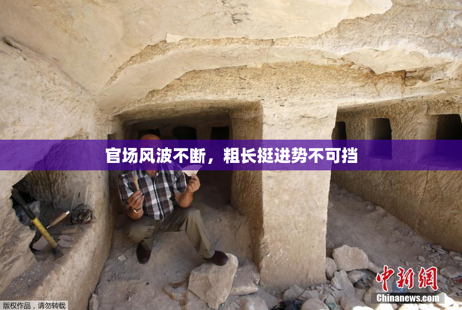 官场风波不断，粗长挺进势不可挡