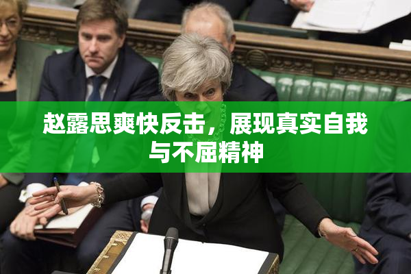 赵露思爽快反击，展现真实自我与不屈精神