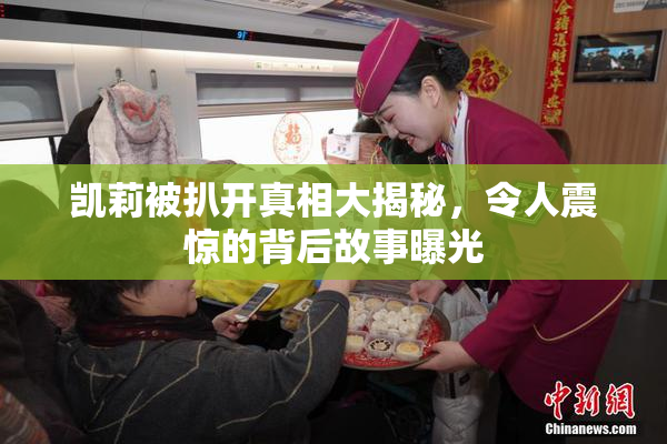 凯莉被扒开真相大揭秘，令人震惊的背后故事曝光