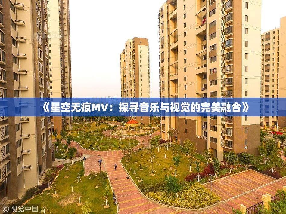 《星空无痕MV：探寻音乐与视觉的完美融合》