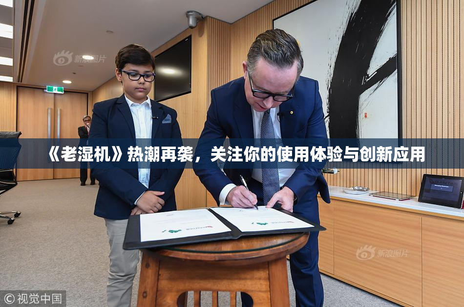 《老湿机》热潮再袭，关注你的使用体验与创新应用