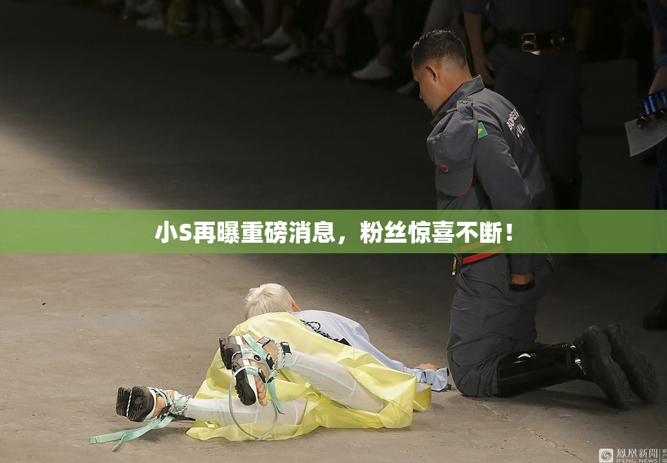 小S再曝重磅消息，粉丝惊喜不断！