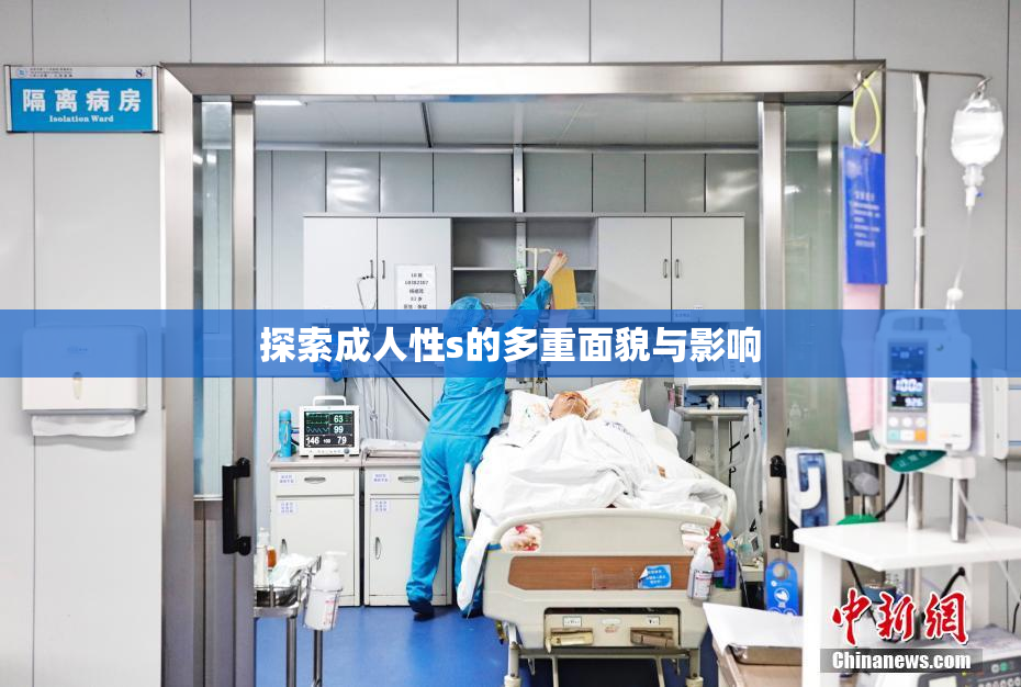 探索成人性s的多重面貌与影响