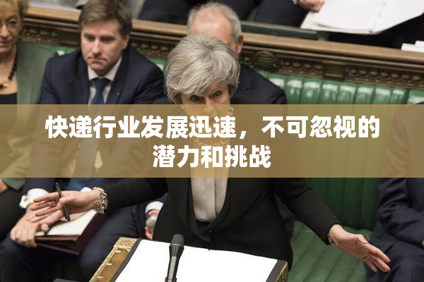 快递行业发展迅速，不可忽视的潜力和挑战