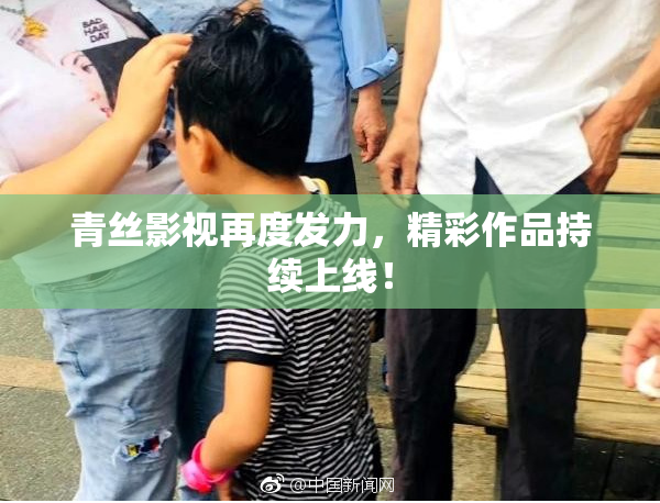 青丝影视再度发力，精彩作品持续上线！