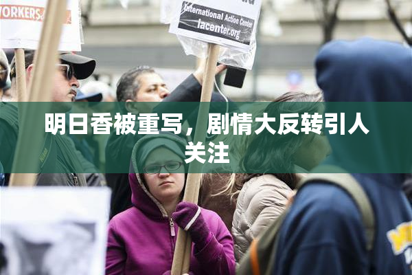 明日香被重写，剧情大反转引人关注