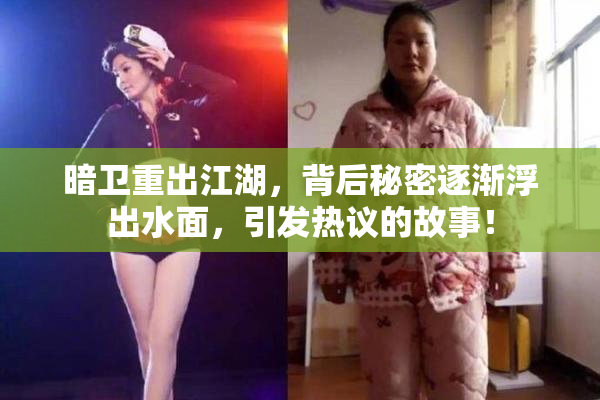暗卫重出江湖，背后秘密逐渐浮出水面，引发热议的故事！