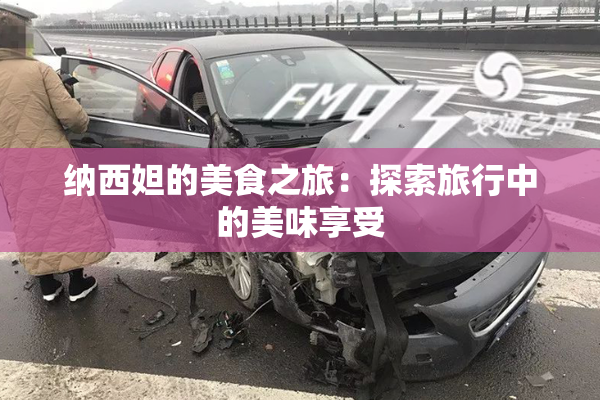 纳西妲的美食之旅：探索旅行中的美味享受