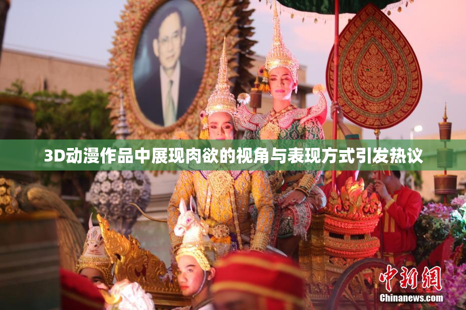 3D动漫作品中展现肉欲的视角与表现方式引发热议