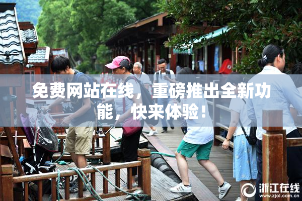 免费网站在线，重磅推出全新功能，快来体验！