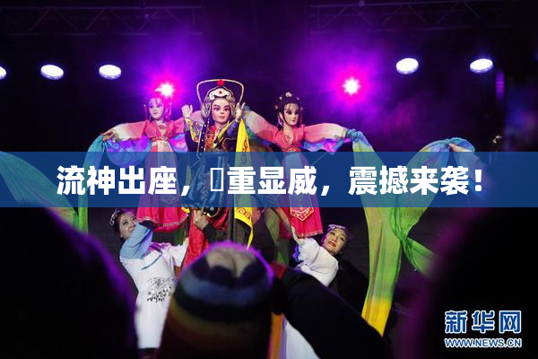 流神出座，狛重显威，震撼来袭！