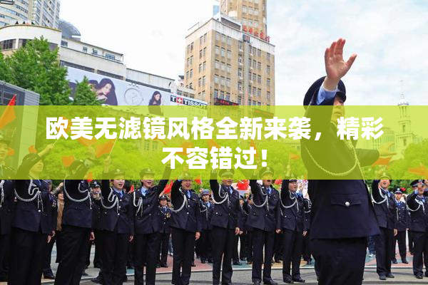 欧美无滤镜风格全新来袭，精彩不容错过！