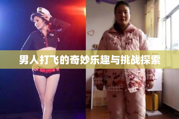 男人打飞的奇妙乐趣与挑战探索