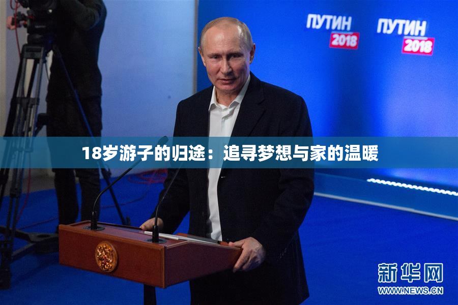 18岁游子的归途：追寻梦想与家的温暖