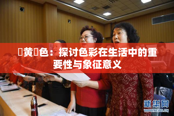 ✿黄✿色：探讨色彩在生活中的重要性与象征意义