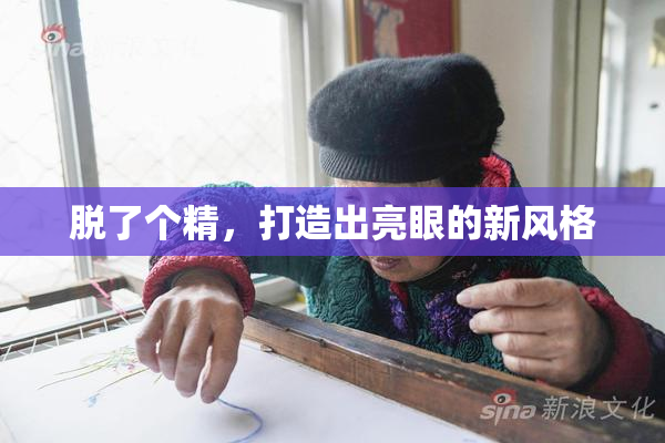 脱了个精，打造出亮眼的新风格