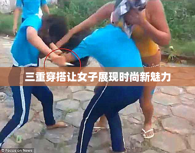 三重穿搭让女子展现时尚新魅力