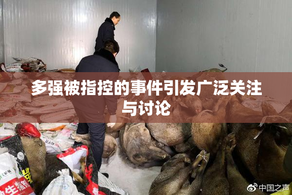 多强被指控的事件引发广泛关注与讨论