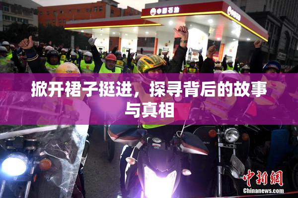 掀开裙子挺进，探寻背后的故事与真相