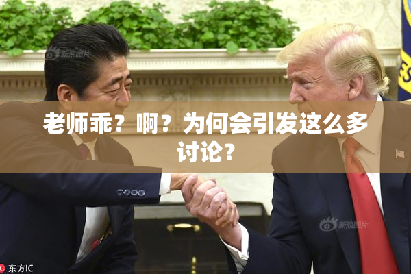 老师乖？啊？为何会引发这么多讨论？