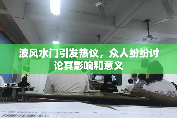 波风水门引发热议，众人纷纷讨论其影响和意义
