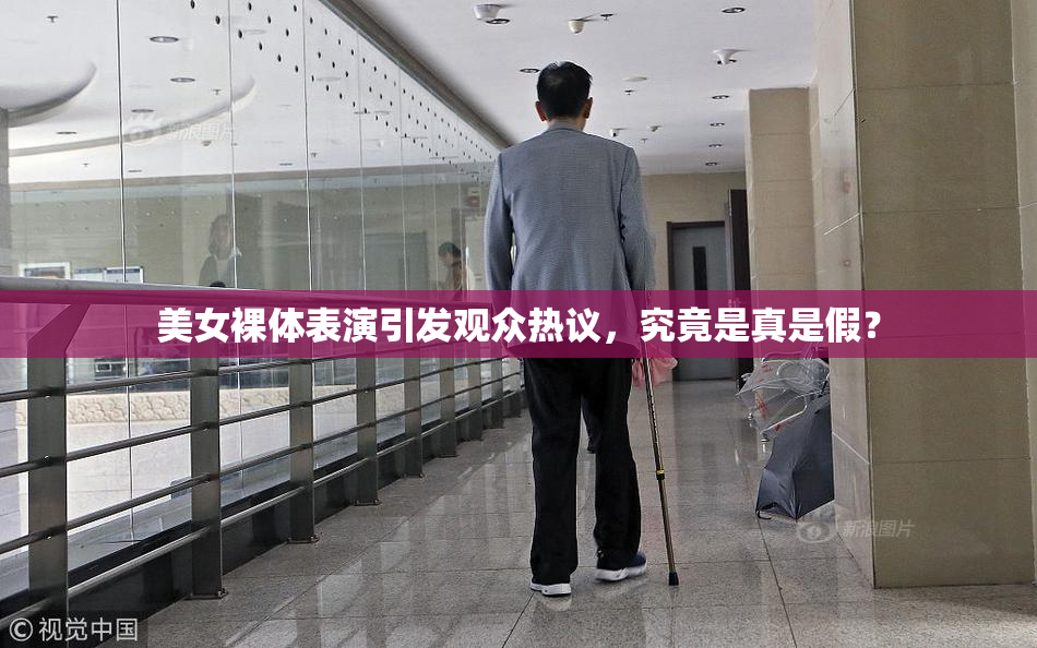 美女裸体表演引发观众热议，究竟是真是假？