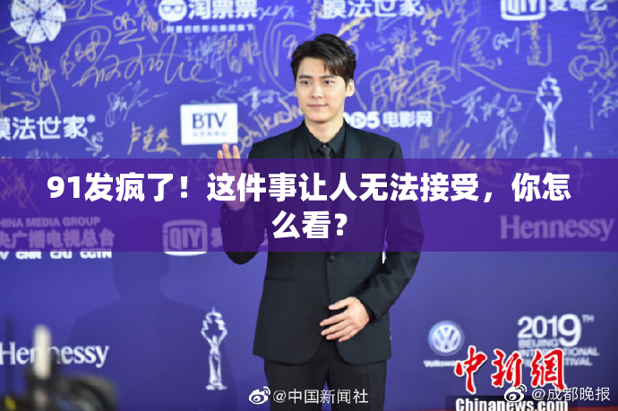 91发疯了！这件事让人无法接受，你怎么看？