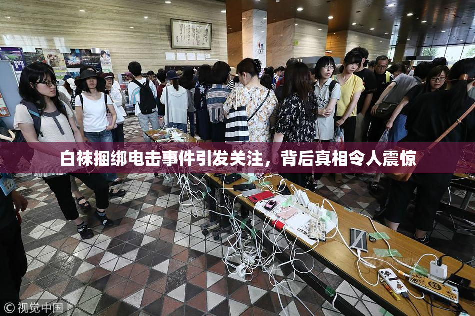 白袜捆绑电击事件引发关注，背后真相令人震惊
