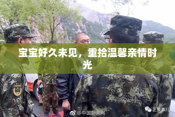 宝宝好久未见，重拾温馨亲情时光
