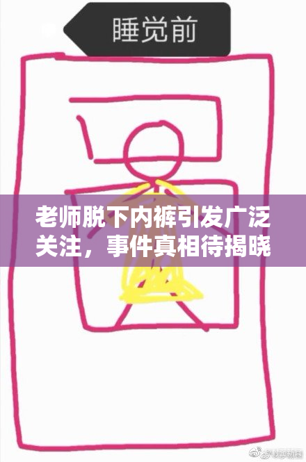 老师脱下内裤引发广泛关注，事件真相待揭晓