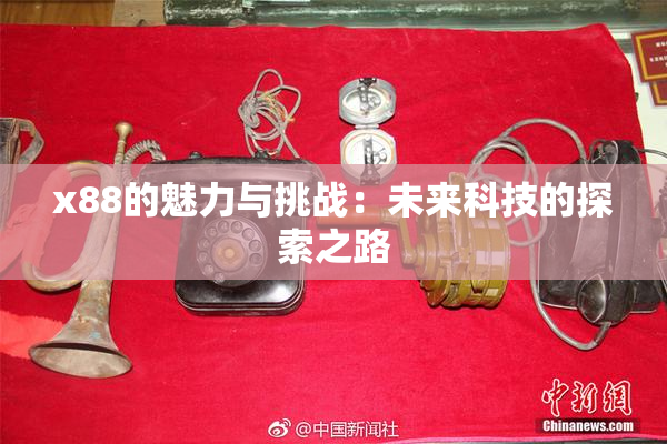 x88的魅力与挑战：未来科技的探索之路