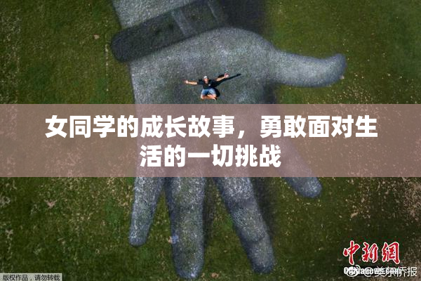 女同学的成长故事，勇敢面对生活的一切挑战