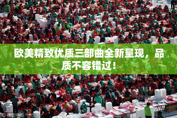 欧美精致优质三部曲全新呈现，品质不容错过！