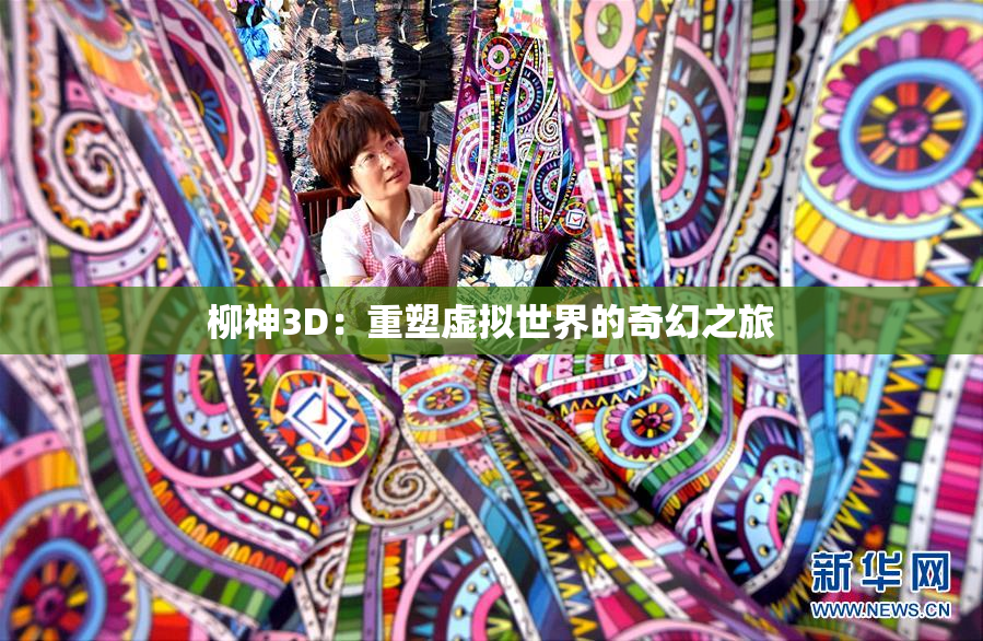 柳神3D：重塑虚拟世界的奇幻之旅