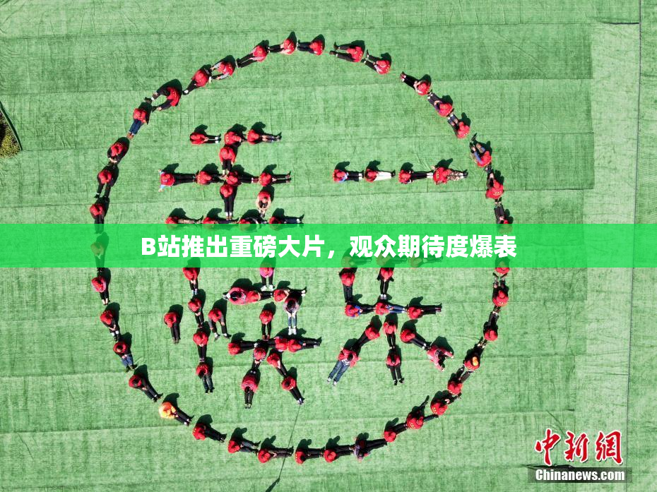 B站推出重磅大片，观众期待度爆表