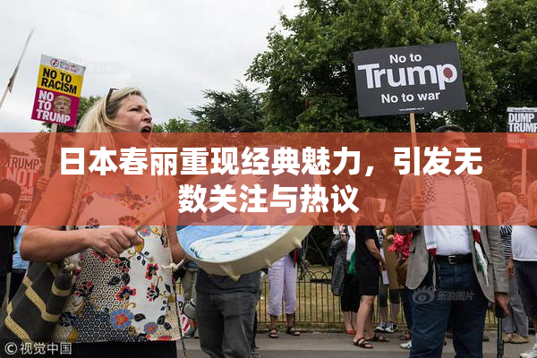 日本春丽重现经典魅力，引发无数关注与热议