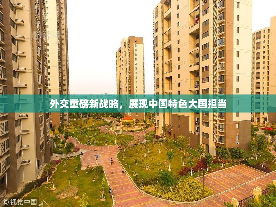 外交重磅新战略，展现中国特色大国担当