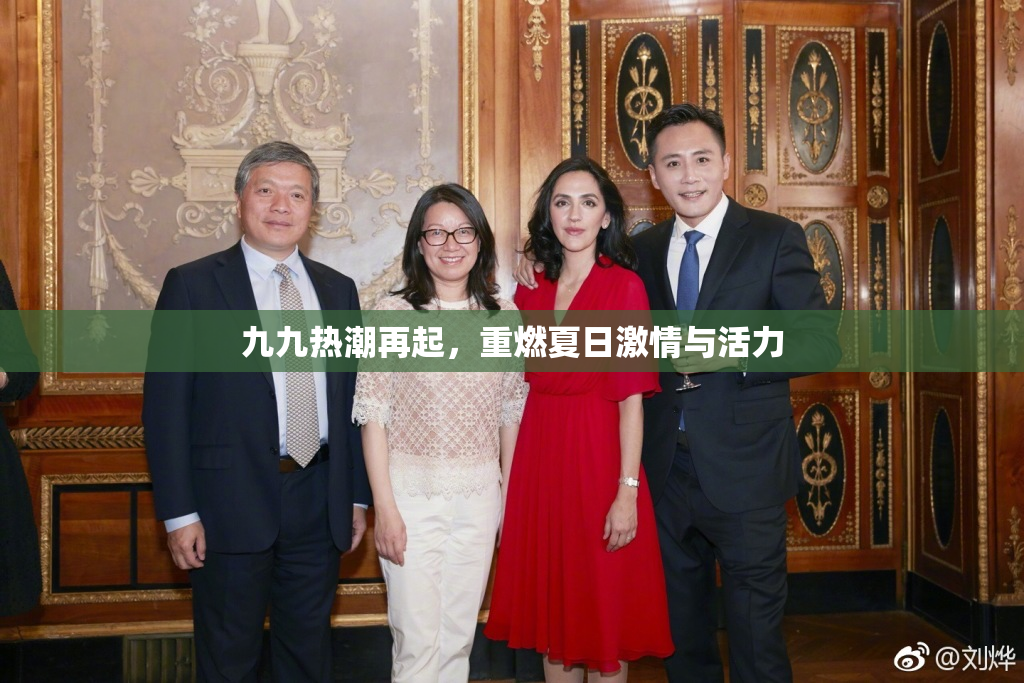 九九热潮再起，重燃夏日激情与活力